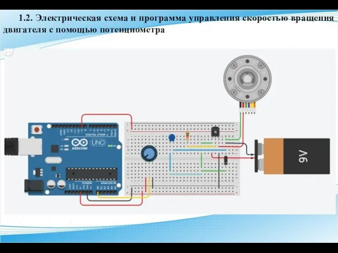 1.2. Электрическая схема и программа управления скоростью вращения двигателя с помощью потенциометра