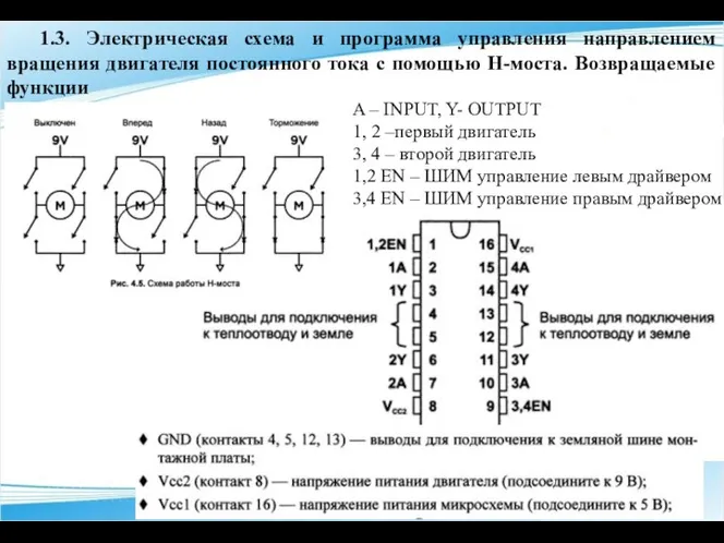 1.3. Электрическая схема и программа управления направлением вращения двигателя постоянного тока с