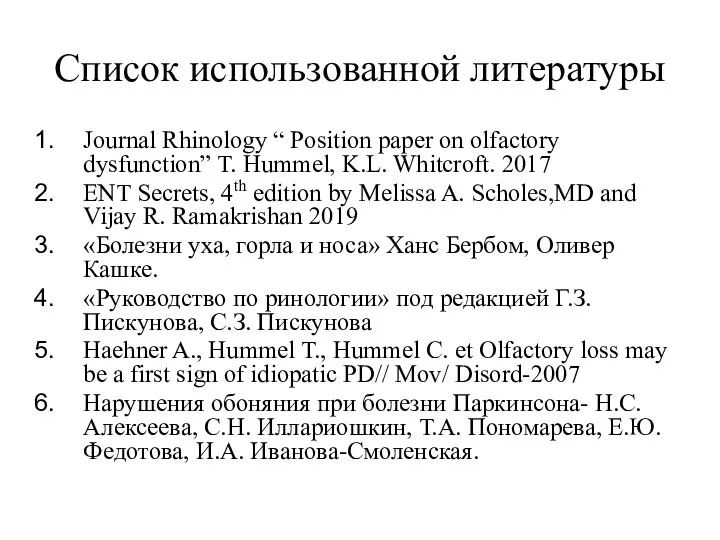 Список использованной литературы Journal Rhinology “ Position paper on olfactory dysfunction” T.