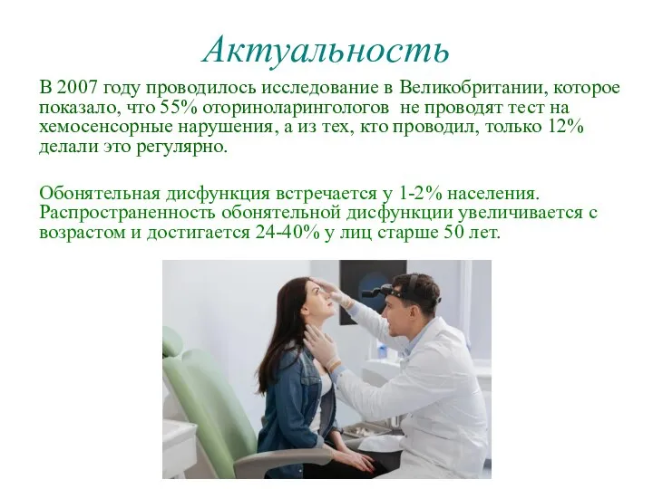 Актуальность В 2007 году проводилось исследование в Великобритании, которое показало, что 55%