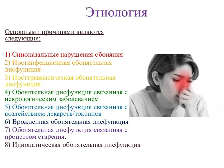 Этиология Основными причинами являются следующие: 1) Синоназальные нарушения обоняния 2) Постинфекционная обонятельная