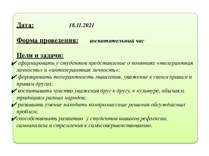 Дата: 18.11.2021 Форма проведения: воспитательный час Цели и задачи: сформировать у студентов