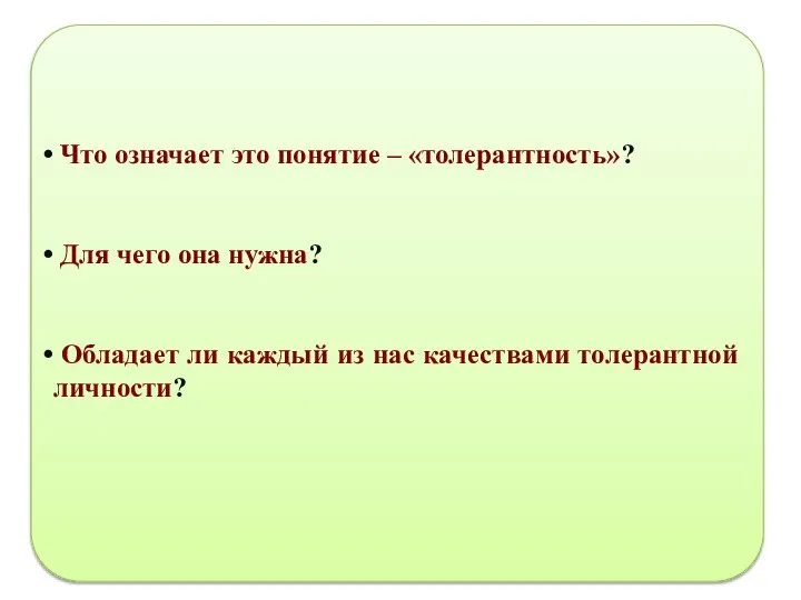 Что означает это понятие – «толерантность»? Для чего она нужна? Обладает ли