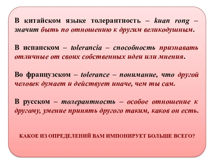 В китайском языке толерантность – kuan rong – значит быть по отношению