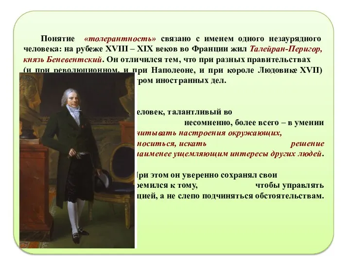 Понятие «толерантность» связано с именем одного незаурядного человека: на рубеже XVIII –