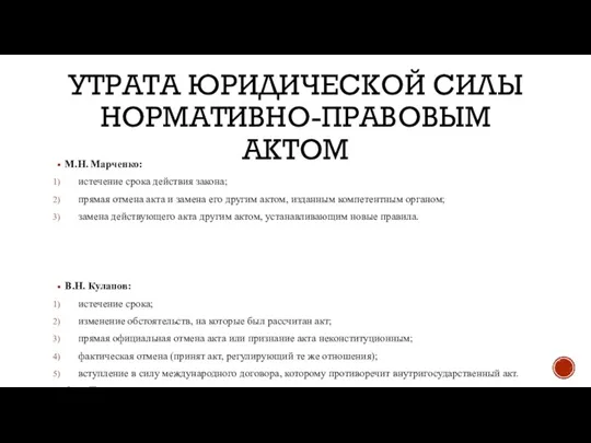 УТРАТА ЮРИДИЧЕСКОЙ СИЛЫ НОРМАТИВНО-ПРАВОВЫМ АКТОМ М.Н. Марченко: истечение срока действия закона; прямая