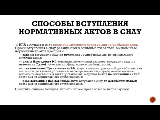 СПОСОБЫ ВСТУПЛЕНИЯ НОРМАТИВНЫХ АКТОВ В СИЛУ 1) НПА вступает в силу после