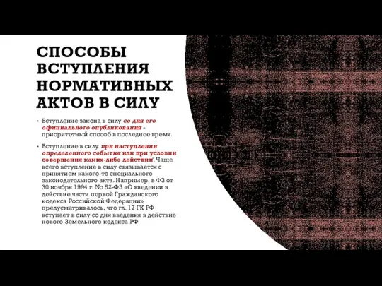 СПОСОБЫ ВСТУПЛЕНИЯ НОРМАТИВНЫХ АКТОВ В СИЛУ Вступление закона в силу со дня