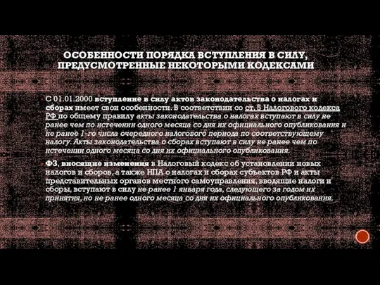 ОСОБЕННОСТИ ПОРЯДКА ВСТУПЛЕНИЯ В СИЛУ, ПРЕДУСМОТРЕННЫЕ НЕКОТОРЫМИ КОДЕКСАМИ С 01.01.2000 вступление в