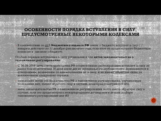 ОСОБЕННОСТИ ПОРЯДКА ВСТУПЛЕНИЯ В СИЛУ, ПРЕДУСМОТРЕННЫЕ НЕКОТОРЫМИ КОДЕКСАМИ В соответствии со ст