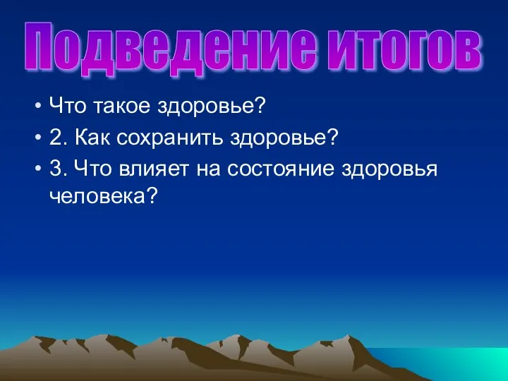 Что такое здоровье? 2. Как сохранить здоровье? 3. Что влияет на состояние здоровья человека? Подведение итогов