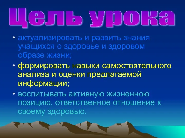 актуализировать и развить знания учащихся о здоровье и здоровом образе жизни; формировать