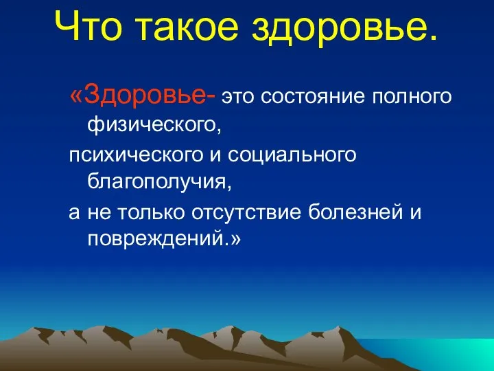 «Здоровье- это состояние полного физического, психического и социального благополучия, а не только