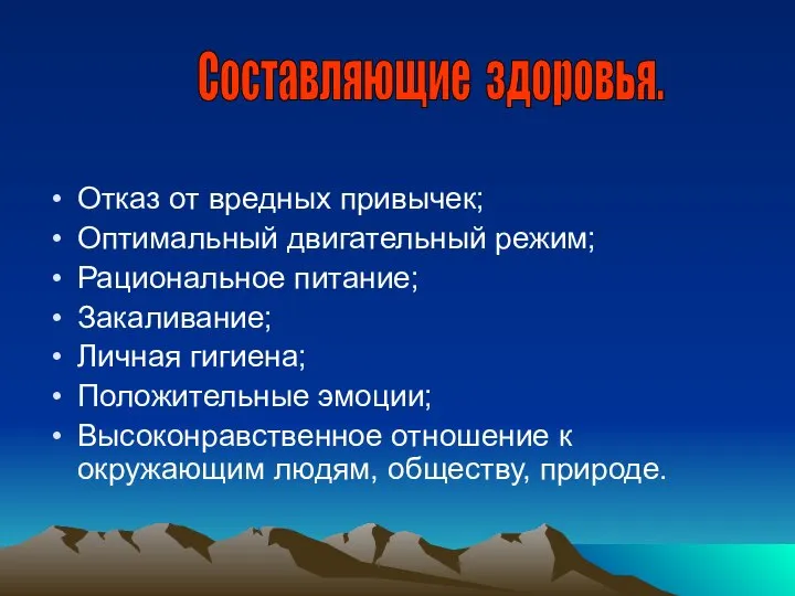 Отказ от вредных привычек; Оптимальный двигательный режим; Рациональное питание; Закаливание; Личная гигиена;