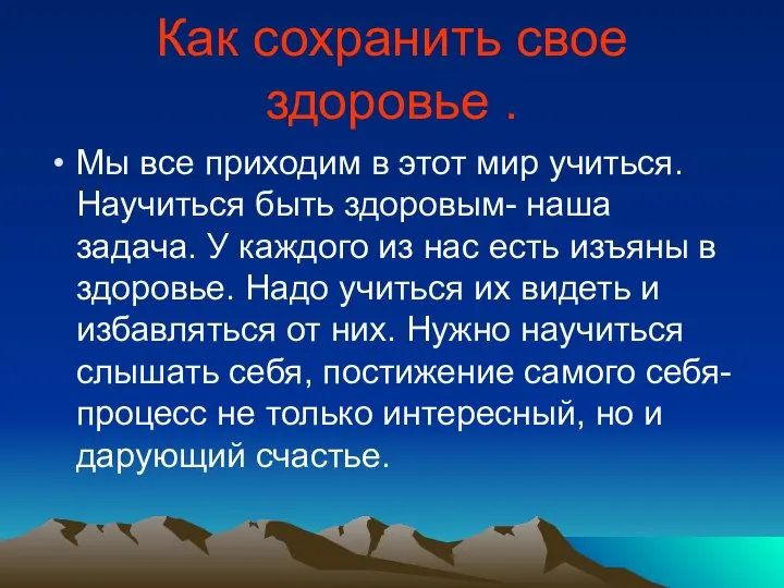 Как сохранить свое здоровье . Мы все приходим в этот мир учиться.