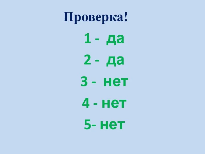 Проверка! 1 - да 2 - да 3 - нет 4 - нет 5- нет