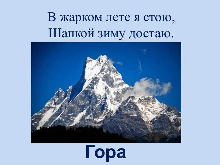 В жарком лете я стою, Шапкой зиму достаю. Гора