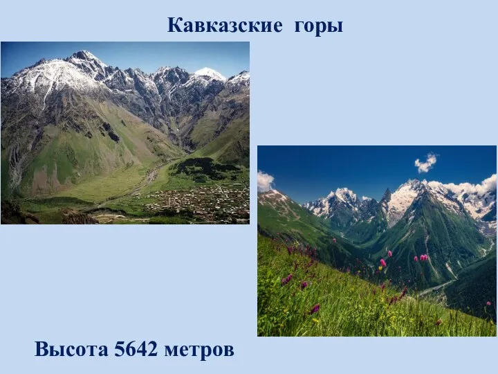 Кавказские горы Высота 5642 метров