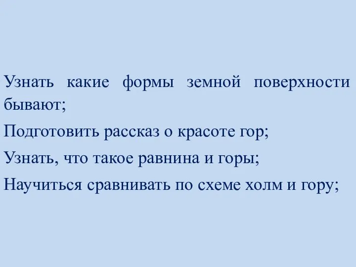 Узнать какие формы земной поверхности бывают; Подготовить рассказ о красоте гор; Узнать,