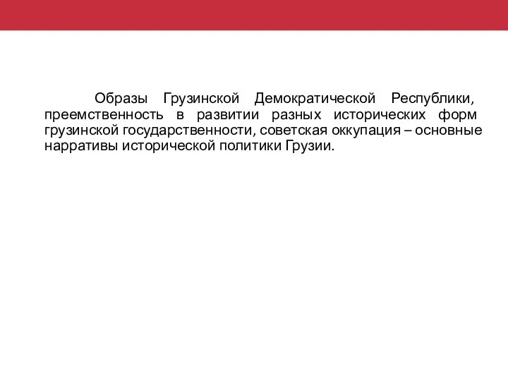 Образы Грузинской Демократической Республики, преемственность в развитии разных исторических форм грузинской государственности,