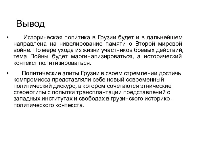 Вывод Историческая политика в Грузии будет и в дальнейшем направлена на нивелирование