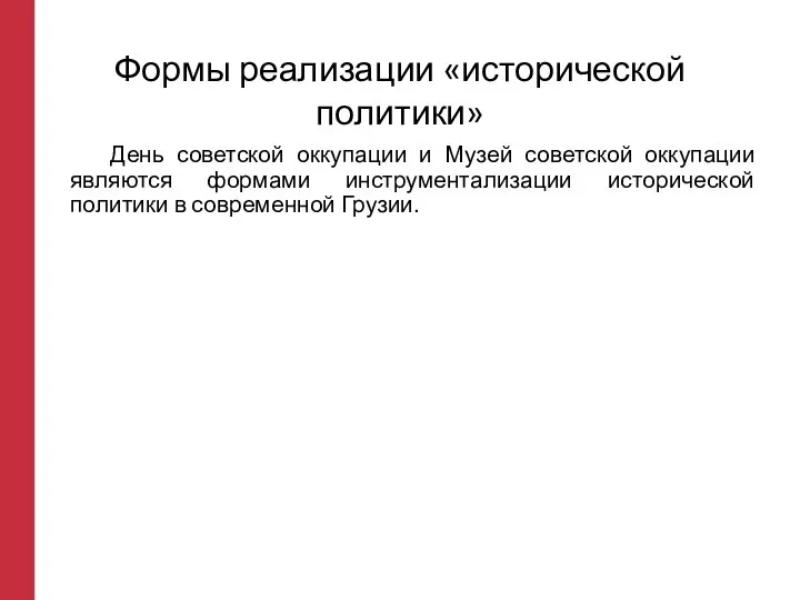 Формы реализации «исторической политики» День советской оккупации и Музей советской оккупации являются