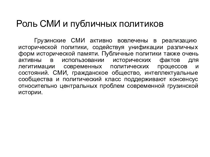 Роль СМИ и публичных политиков Грузинские СМИ активно вовлечены в реализацию исторической