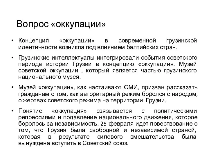 Вопрос «оккупации» Концепция «оккупации» в современной грузинской идентичности возникла под влиянием балтийских