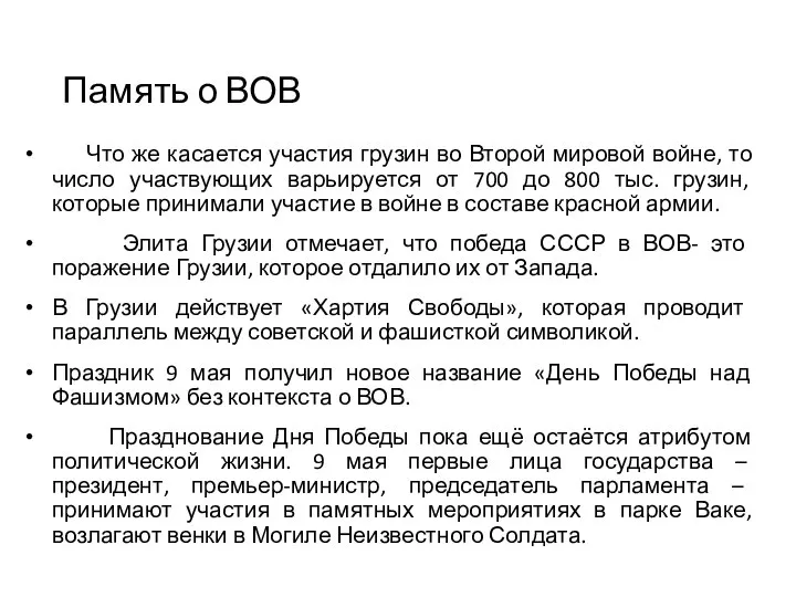 Память о ВОВ Что же касается участия грузин во Второй мировой войне,