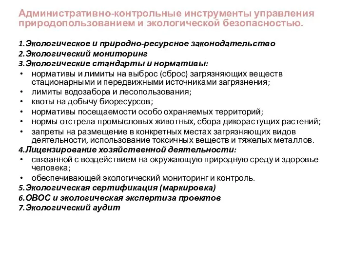 Административно-контрольные инструменты управления природопользованием и экологической безопасностью. 1.Экологическое и природно-ресурсное законодательство 2.Экологический