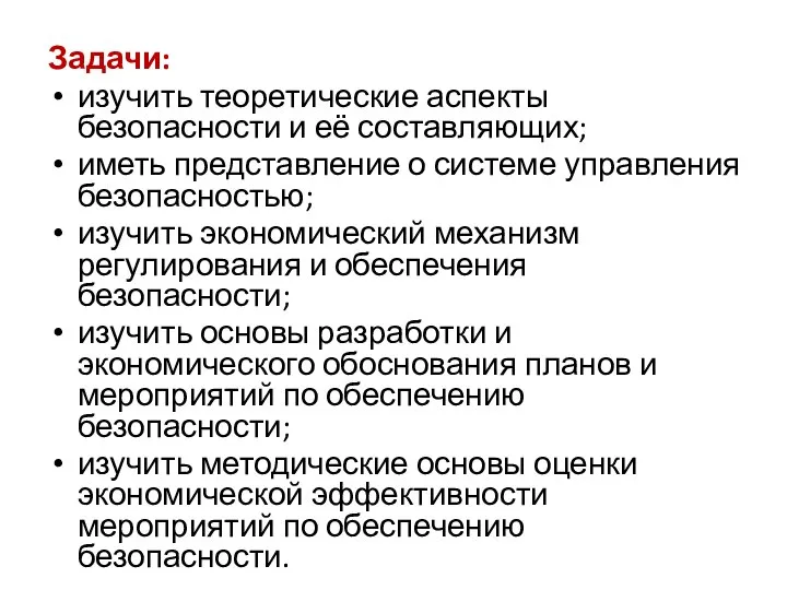 Задачи: изучить теоретические аспекты безопасности и её составляющих; иметь представление о системе