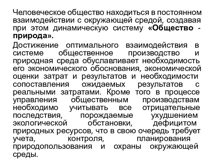 Человеческое общество находиться в постоянном взаимодействии с окружающей средой, создавая при этом