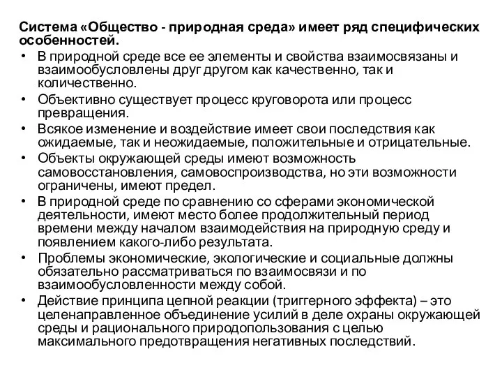 Система «Общество - природная среда» имеет ряд специфических особенностей. В природной среде