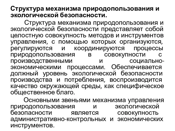 Структура механизма природопользования и экологической безопасности. Структура механизма природопользования и экологической безопасности