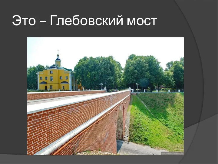 Это – Глебовский мост