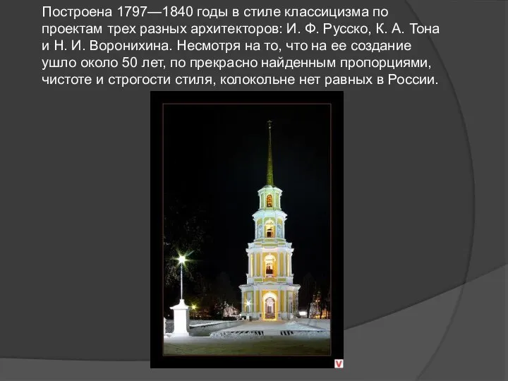 Построена 1797—1840 годы в стиле классицизма по проектам трех разных архитекторов: И.