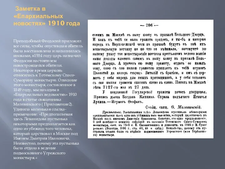 Заметка в «Епархиальных новостях» 1910 года Преподобный Феодосий приложил все силы, чтобы