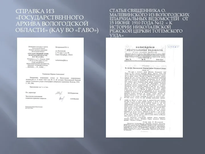 СПРАВКА ИЗ «ГОСУДАРСТВЕННОГО АРХИВА ВОЛОГОДСКОЙ ОБЛАСТИ» (КАУ ВО «ГАВО») СТАТЬЯ СВЯЩЕННИКА О.