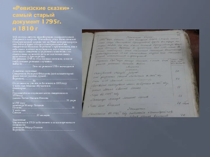 «Ревизские сказки» -самый старый документ 1795г. и 1810 г 1811-го года августа