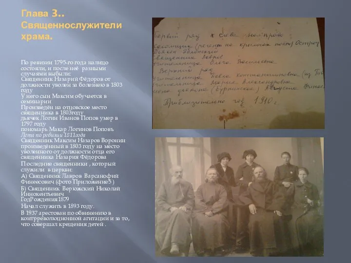 Глава 3.. Священнослужители храма. По ревизии 1795-го года налицо состояли, и после