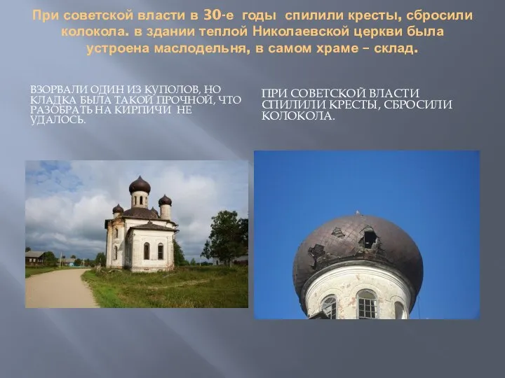 При советской власти в 30-е годы спилили кресты, сбросили колокола. в здании