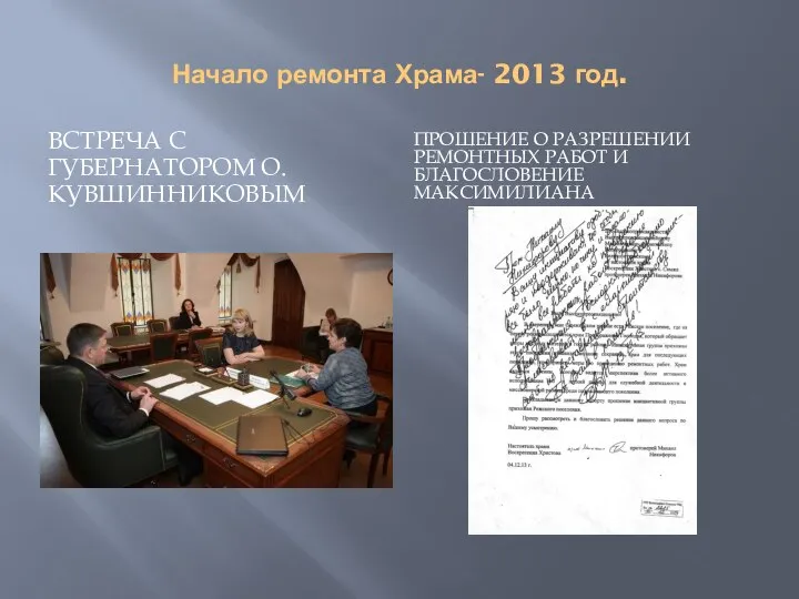 Начало ремонта Храма- 2013 год. ВСТРЕЧА С ГУБЕРНАТОРОМ О. КУВШИННИКОВЫМ ПРОШЕНИЕ О