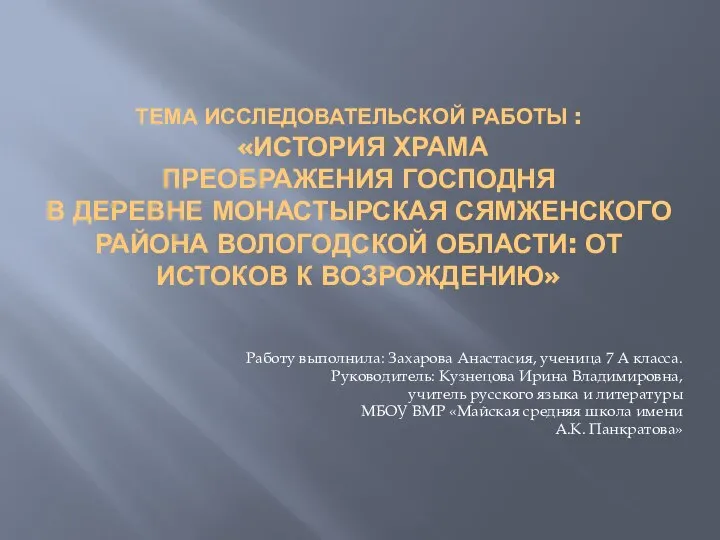 ТЕМА ИССЛЕДОВАТЕЛЬСКОЙ РАБОТЫ : «ИСТОРИЯ ХРАМА ПРЕОБРАЖЕНИЯ ГОСПОДНЯ В ДЕРЕВНЕ МОНАСТЫРСКАЯ СЯМЖЕНСКОГО