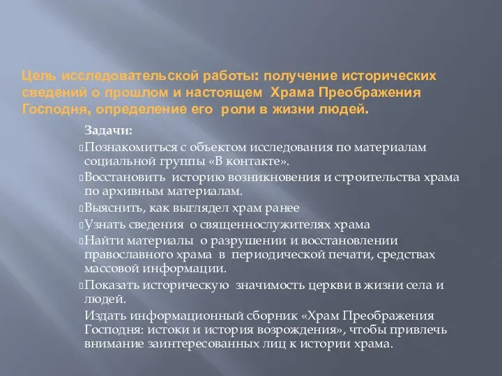 Цель исследовательской работы: получение исторических сведений о прошлом и настоящем Храма Преображения