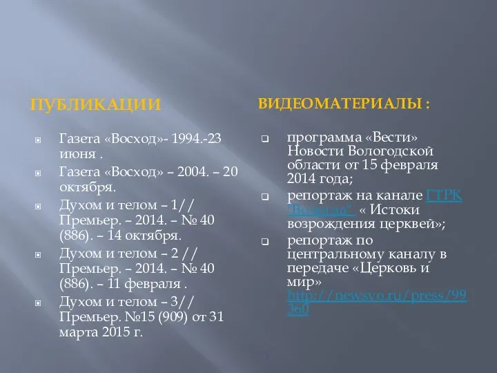 ПУБЛИКАЦИИ ВИДЕОМАТЕРИАЛЫ : Газета «Восход»- 1994.-23 июня . Газета «Восход» – 2004.