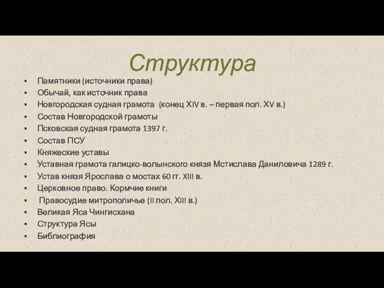 Структура Памятники (источники права) Обычай, как источник права Новгородская судная грамота (конец