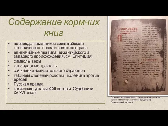Содержание кормчих книг переводы памятников византийского канонического права и светского права епитимийные