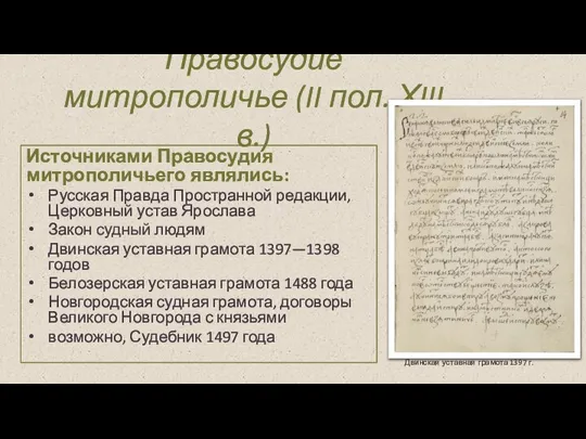 Правосудие митрополичье (II пол. ХIII в.) Источниками Правосудия митрополичьего являлись: Русская Правда