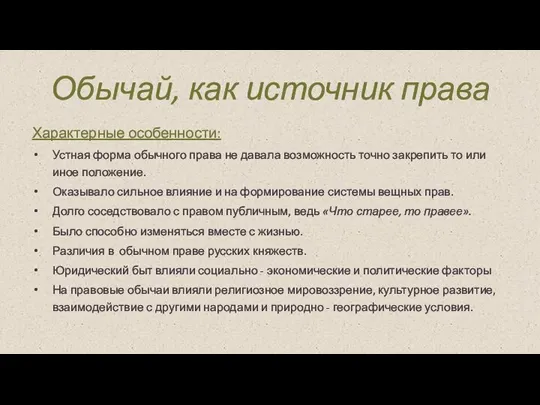 Обычай, как источник права Характерные особенности: Устная форма обычного права не давала