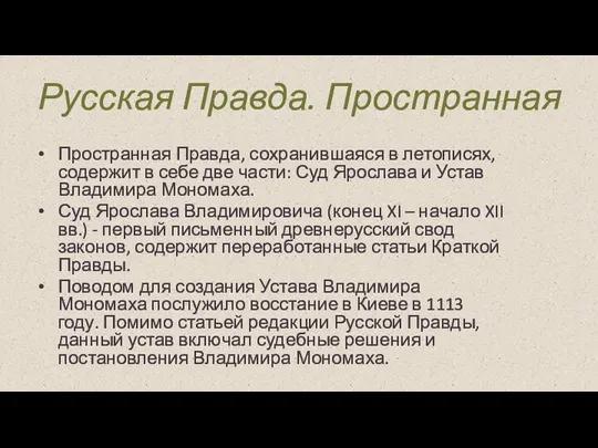 Русская Правда. Пространная Пространная Правда, сохранившаяся в летописях, содержит в себе две